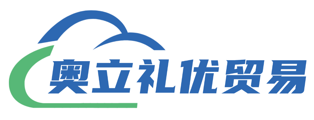 奥立礼优贸易商城